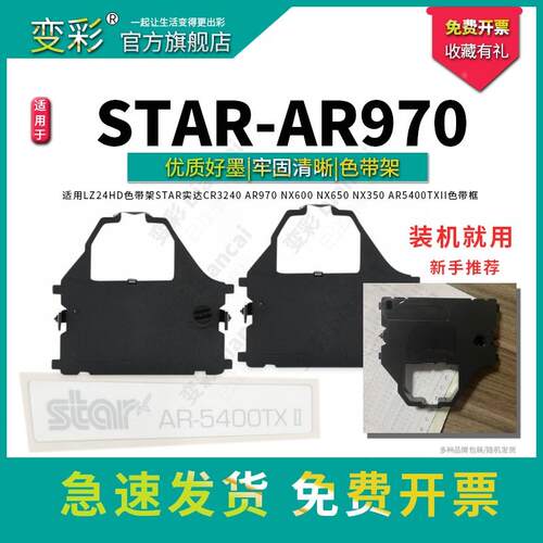 变彩色带 适用STAR AR-970T针式打印机 AR970色带架 黑色墨盒 直 - 图1