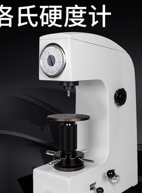 台式硬度机 HR-150A 手动洛氏硬度计  模具钢/淬火钢硬度检测仪
