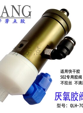 QLH70厌氧胶阀单动点胶阀502快干胶点胶阀胶阀配件厌氧专用包邮