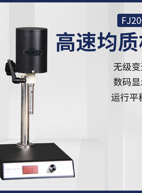 力辰 高速分散均质机FJ200实验室均质乳化机均质器组织捣碎匀浆机
