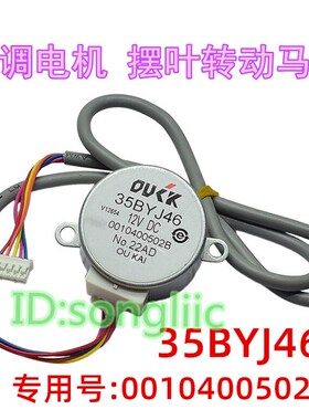 35BYJ46适用海尔空调圆柱柜机风门旋转摆叶扫风电机12v导风页马达