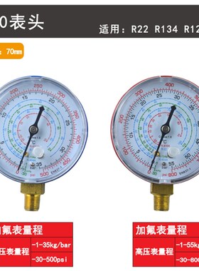 空调加氟表单表头冷媒表头 雪种表头加氟压力表盘 汽车空调加氟表