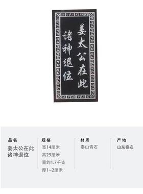 泰山青石板 玉清 天通 乾罡戊己 姜太公在此诸神退位 乾元 镇宅石