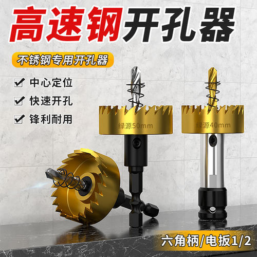 不锈钢开孔器金属专用高速钢开孔钻头铝合金铁皮开口扩孔打孔神器 - 图0