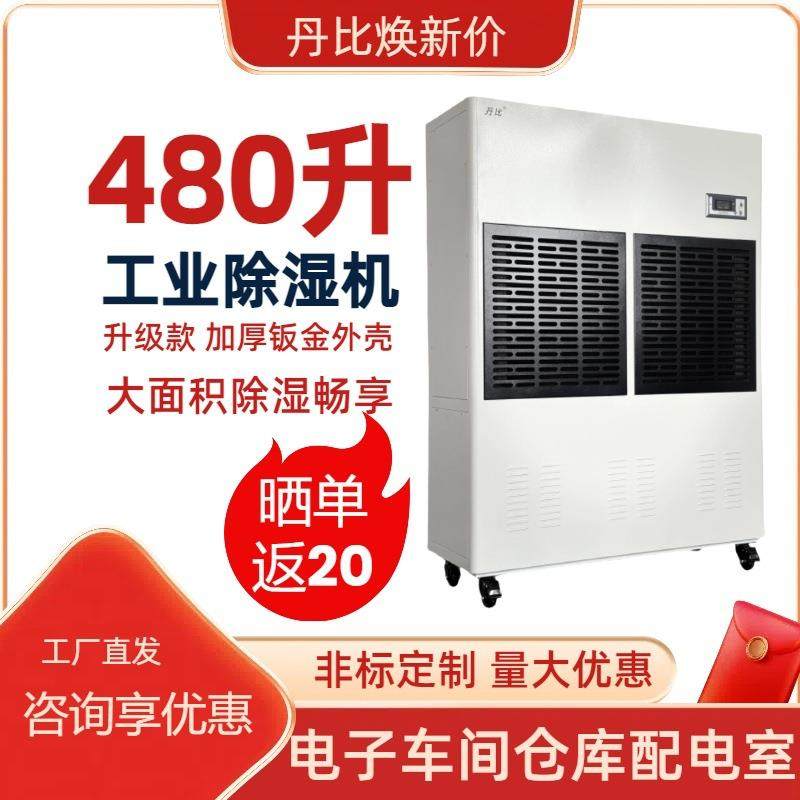 丹比480升厂房地下室大功率抽湿器 工业除湿机糖果大米陈皮防潮,淘宝优惠券,粉丝福利购,淘宝优惠卷