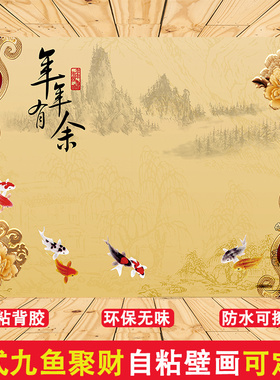 【自粘墙贴】九鱼聚财图壁画墙纸
