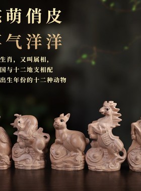 十二生肖摆件桃木鼠牛虎兔龙蛇马羊猴鸡狗猪吉祥物家居雕刻工艺品