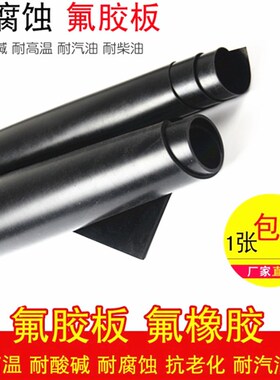 氟胶板加厚氟橡胶板耐酸碱耐腐蚀耐高温耐汽油柴油加工氟胶垫片