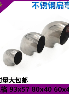 不锈钢弯头90度304焊接冲压弯头扁型鸡蛋型异形不锈钢扁弯头包邮