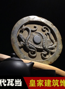 汉代玄武瓦当复古怀旧酒店会所装饰品H传统古建筑构件仿古中式摆