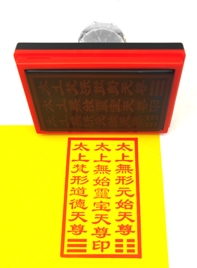 太上无形原始天尊太上无始灵宝天尊太上梵形道德天尊三清祖师印章