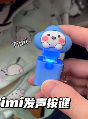Timi按键钥匙扣创意语音按压发光