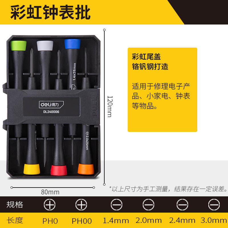 得力工具钟表螺丝批套装电脑眼镜维修手表迷你螺丝刀组合小工具,淘宝优惠券,粉丝福利购,淘宝优惠卷