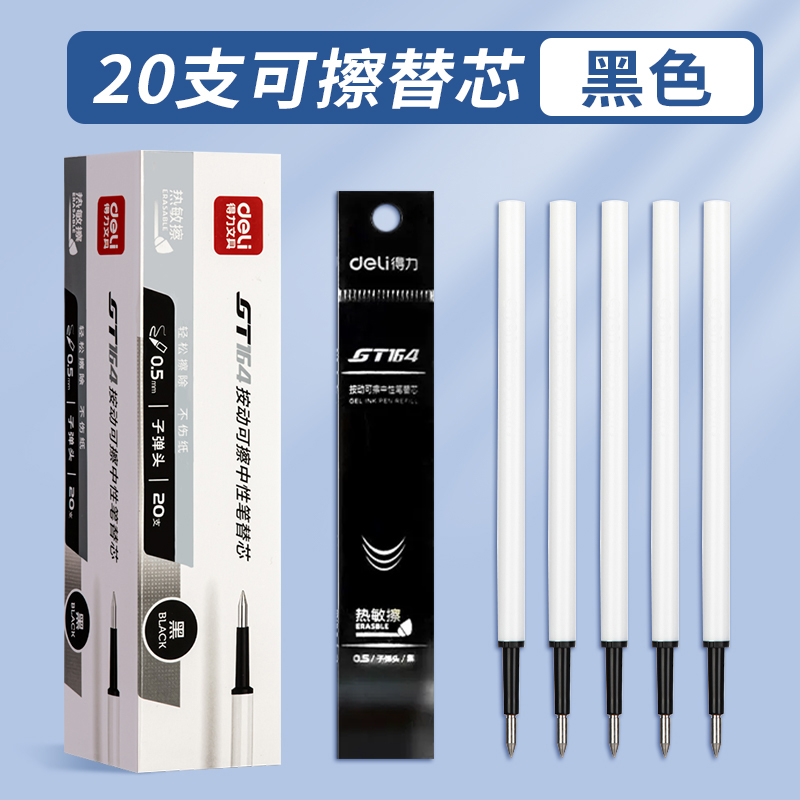 得力按动可擦中性笔芯替芯学生专用热敏可擦笔替换芯0.5子弹头中性笔芯摩擦可擦笔芯黑色晶蓝色红色针管水笔 - 图3