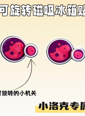 异色标识-洛克王国游戏周边异色图标标志冰箱贴可旋转家居小装饰