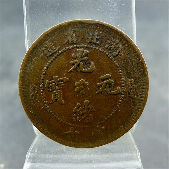 Quick release of Guangxu Yuanbao made in Hubei Province with ten copper plates, fidelity and preservation of ancient antiques and miscellaneous collections