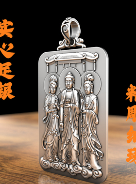 S999纯银佛祖观音菩萨三圣吊坠