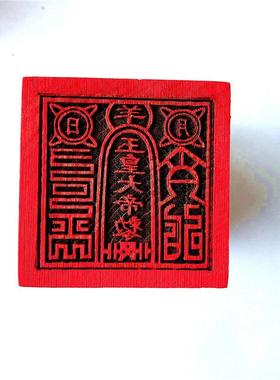 道印章 玉皇大帝印 玉皇敕令 玉皇斩印板木质单面印篆体地母