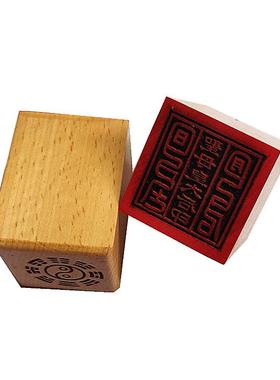 圣母皇太后[2]印 道印章 木质用品 5公分单面印