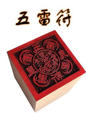 道家工艺品五雷斩鬼印5公分单面印木质摆件雕刻用品