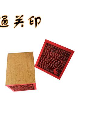 通关印章 道印 5公分单面印 木质工艺品 道用品