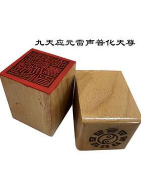 道家印章 九天应元雷声普化天尊印 木质摆件5公分单面印