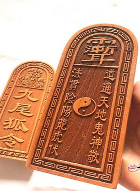 道用品 九尾令牌 木质雕刻令牌 仙家用品