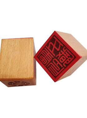 五雷职印 道印章 木质用品 5公分单面印 雕刻工艺品