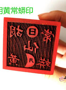 道用品 印章 单面印 道印 木质雕刻印 胡黄常蟒印