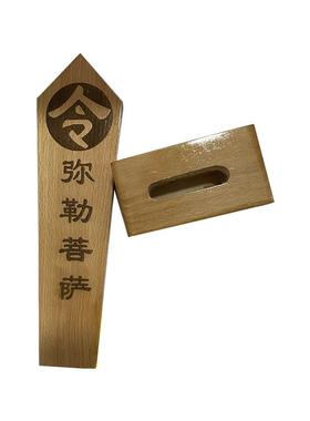 清漆弥勒菩萨令牌 道令箭 木质用品 佛底座令牌