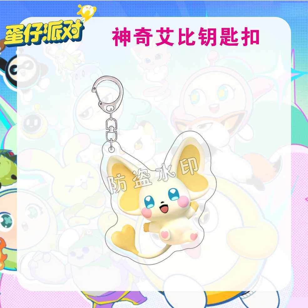 蛋仔派对神奇艾比水捏捏钥匙扣蕉绿鸭迷幻蝶挂件周边可爱闺蜜学生