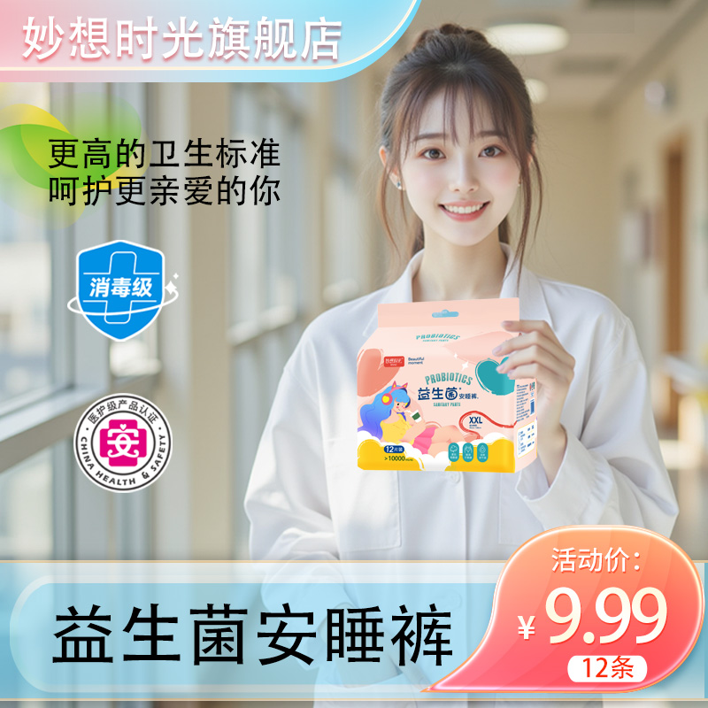 【医护级】妙想时光裸感益生菌安睡裤日用夜用姨妈裤卫生巾安心裤