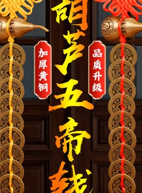 加厚五帝钱门对门开口铜s葫芦真品铜钱串大门口卧室厕所中国结挂
