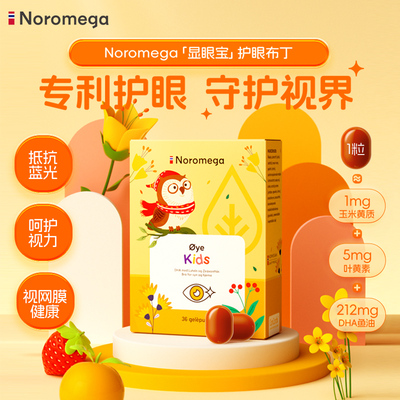 Noromega叶黄素dha儿童护眼宝