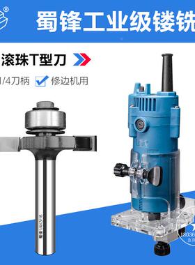 蜀锋滚珠T型刀裁口开槽开口侧口侧槽木工铣刀 T型榫刀 锣刀木工刀