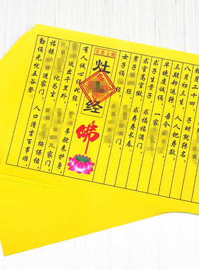 速发已念上经灶1拜灶君小文经包祈0张拜佛4福黄纸烧纸