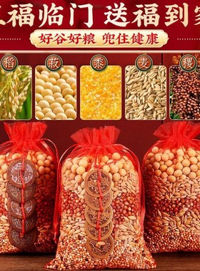 速发新五乔迁房谷丰登摆件五谷杂壳带皮粮结婚用搬家入宅仪式装饰