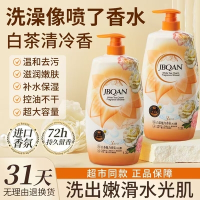 白茶香水沐浴露持久留香超香特香家庭装大容量大瓶洗澡沐浴乳
