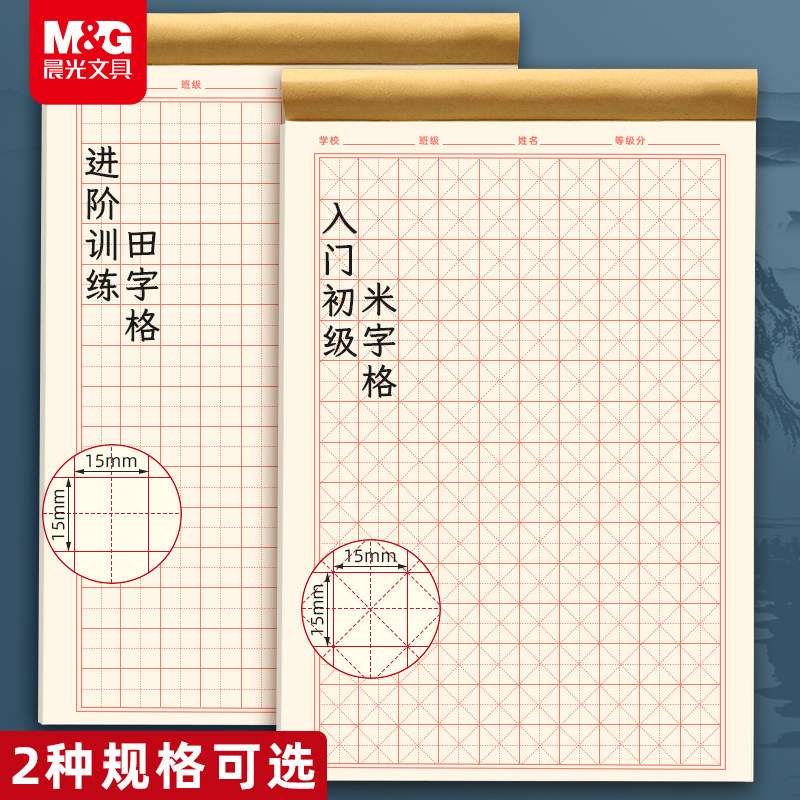 晨光硬笔书法练字本米字格田字格练字专用纸小学生每日一练成人书法作品纸钢笔字帖纸一年级练习用纸古诗书法,淘宝优惠券,粉丝福利购,淘宝优惠卷