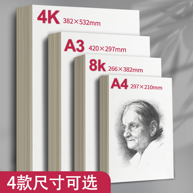 晨光8k素描纸4K画纸A4画画纸美术生A3手抄报专用纸水粉纸小学生彩铅四开绘画纸八开儿童速写纸幼儿园铅画纸,淘宝优惠券,粉丝福利购,淘宝优惠卷