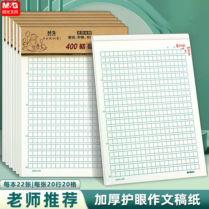晨光16K400格作文纸信纸本批发信笺纸稿纸方格纸学生用写信作业纸 - 图1