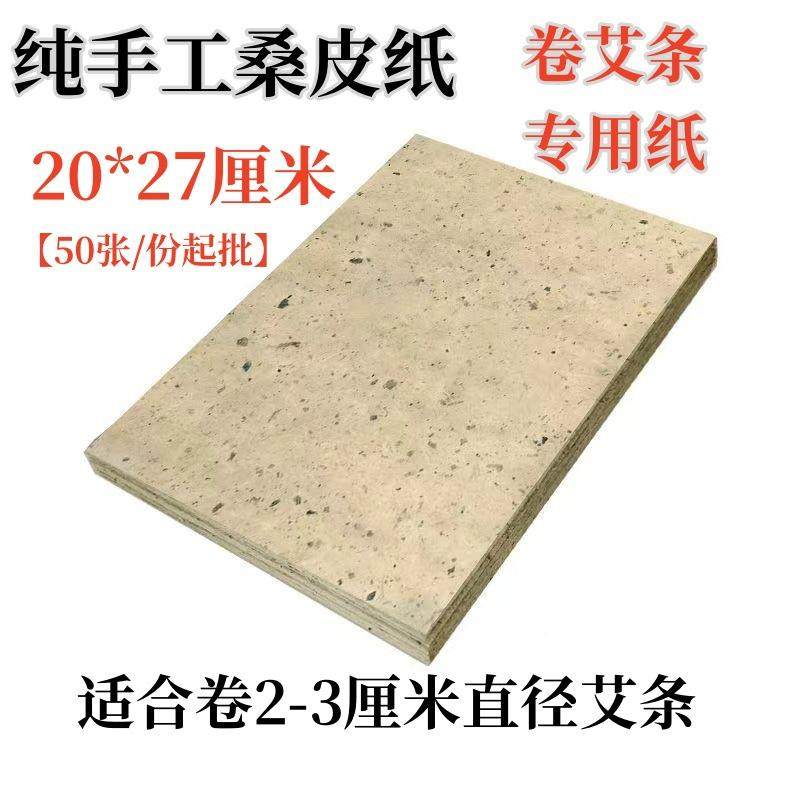 桑皮桑卷艾条专卷纸微烟用易纸燃桑叶纸艾封酒坛纸手工包艾柱卷纸,淘宝优惠券,粉丝福利购,淘宝优惠卷