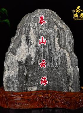 泰山石敢当泰山石天然原石宅镇室内补角正宗家用靠山石办公室摆件
