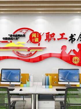 员工书屋党建工会k文化学习室企业职工图书馆阅览室墙面装饰装饰