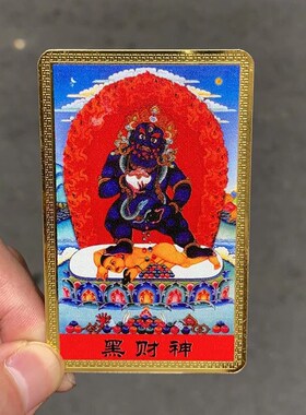 速发黑财神彩绘卡纯身卡片携随铜 带
