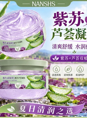 B5紫苏芦荟凝胶补水保湿不油腻