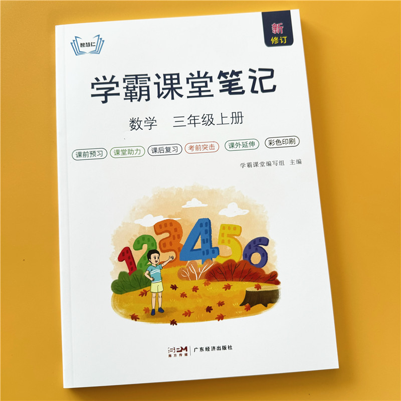三年级上册数学课堂笔记人教版教材同步2024秋季新版小学生3年级上学期正版课本重点难点带答案解析注解提前预习复习资料书