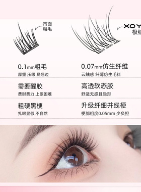 XOYO120簇免胶鱼尾假睫毛~分段式单簇日常素颜懒人新手超软仿真bd