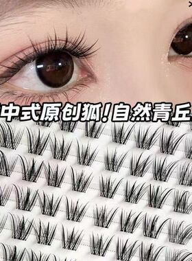 免胶中式狐系清冷青丘狐自然浓密上镜嫁接仿真分段新手XOYO假睫毛