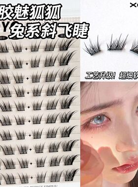 XOYO原创新品魅狐狐假睫毛!自然仿真漫画嫁接感单簇淡颜冷美专属